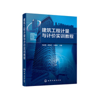 建筑工程计量与计价实训教程(阎俊爱)