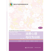 消费心理与行为分析(第二版)