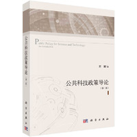 公共科技政策导论(第二版)