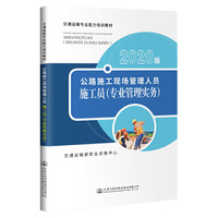 公路施工现场管理人员—施工员（专业管理实务）（2020版）