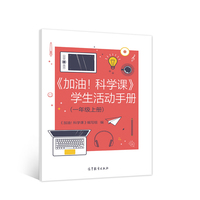 《加油！科学课》学生活动手册（一年级上册）