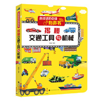 会说话的点读有声书：揭秘交通工具与机械