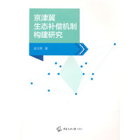 京津冀生态补偿机制构建研究