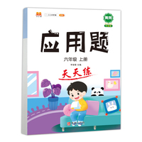 应用题天天练六年级上册一课一练同步强化训练小学数学6上思维训练练习册计算拓展逻辑训练