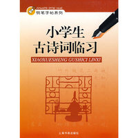 小学生古诗词临习/钢笔字帖系列(钢笔字帖系列)