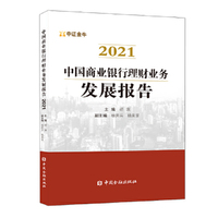 中国商业银行理财业务发展报告(2021)