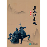 碧血江南魂