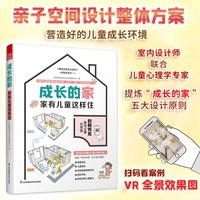 成长的家 家有儿童这样住 家居装修儿童房新房装修案例参考书籍二手房改造参考手册家庭教育儿童心理健康居住方式生活