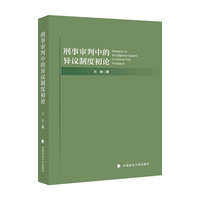 刑事审判中的异议制度初论