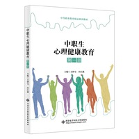 中职生心理健康教育（第一册）