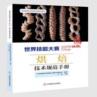 世界技能大赛烘焙技术规范手册