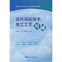 瓷砖铺贴技术施工工艺图解/高职高专校企双元合作新形态教材