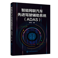 智能网联汽车先进驾驶辅助系统（ADAS）