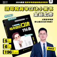 2024教育学考研核心速记口诀 一笑而过2024考研 洪志祥