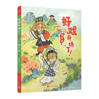 双下山（好戏开场了！）（全彩，一口一个！京剧故事炫不停，助力大语文学习！）