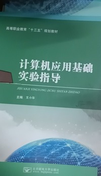 计算机应用基础实验指导
