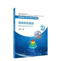 临床研究规范