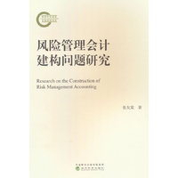 风险管理会计建构问题研究