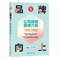 品牌向上：公司品牌管理六策