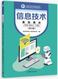信息技术基础模块(WPS Office)(下册)(修订版)