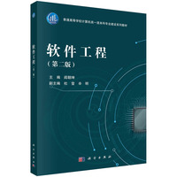 软件工程（第二版） 9787030790385阎朝坤科学出版社