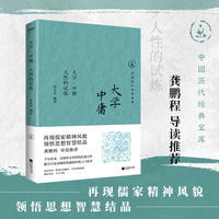 大学·中庸：人性的试炼