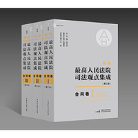 《新编最高人民法院司法观点集成（第二版）·合同卷》（3册210万字，以《民法典》和《合同编通则司法解释》为依据，通览最高院涉及合同案件的664个司法观点，麦读法律48）