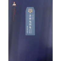 清朝地图集——同治至宣统卷 清朝同治至宣统年间的疆域版图、政区沿革以及自然、人口、经济、文化、历史事件等要素变动情况