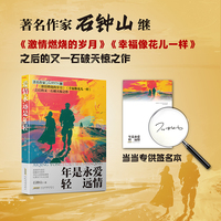 爱情永远是年轻（五个一工程奖、飞天奖、金鹰奖得主石钟山，继《激情燃烧的岁月》后最新长篇力作）（独家签名版）(已入选2024年9月中国好书）