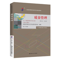 （自考）质量管理（全国高等教育自学考试指定教材 含质量管理自学考试大纲（2024年版））