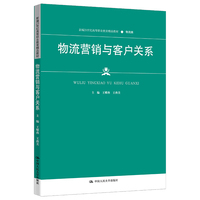 物流营销与客户关系（新编21世纪高等职业教育精品教材·物流类）
