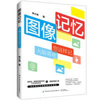 图像记忆：大脑喜欢你这样记