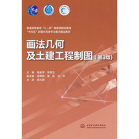 画法几何及土建工程制图 (第3版)(普通高等教育“十一五”国家级规划教材   “十四五”时期水利类专业重点建设教材)