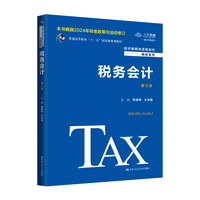 税务会计(第七版)(经济管理类课程教材·税收系列)