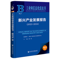 工业和信息化蓝皮书:新兴产业发展报告（2023-2024）
