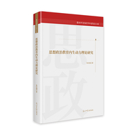 思想政治教育内生动力理论研究  新时代思政学科研究文库