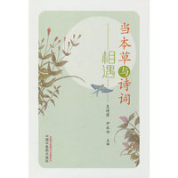 当本草与诗词相遇