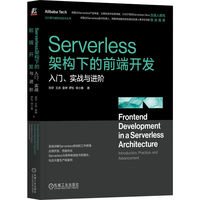 Serverless架构下的前端开发：入门、实战与进阶     刘宇 王庆 袁坤 罗松 徐小春