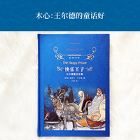 经典译林：快乐王子：王尔德童话全集（未经删减，完整收录 翻译家、学者王林教授口碑译本 ）