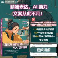 AI文案写作从入门到精通 赠DeepSeek讯飞星火等AI应用指导  文心一言 chatgpt ai文章生成器 ai帮你写文案