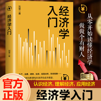 经济学入门 （从零开始读懂金融学）