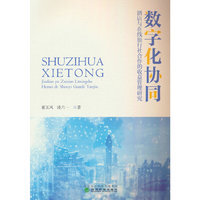 数字化协同:酒店与在线旅行社合作的收益管理研究