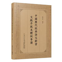中国历代经典语文辞书文献序跋及体例导读