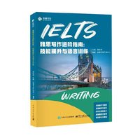雅思写作进阶指南：技能提升与语言训练