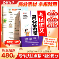 【时光学】考场作文高分素材小升初满分作文素材小学3-6年级同步作文写作方法积累提分技巧作文书大全小学升初写作分类优秀满分