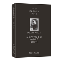 尼采著作全集(第14卷)：尼采生平编年史  编者序言  总索引