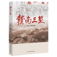 赣南三整