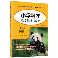 小学科学教学设计与反思 一年级下册(修订版）