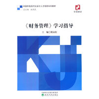 《财务管理》学习指导