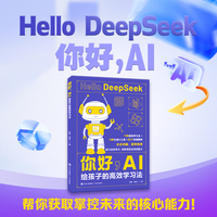 你好，AI：给孩子的高效学习法（专为6至18岁孩子编写的零基础 AI 启蒙和实操书，帮助孩子从对 AI 的好奇探索，转而向灵活使用 AI 工具高效学习。）